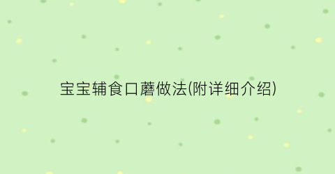 宝宝辅食口蘑做法(附详细介绍)