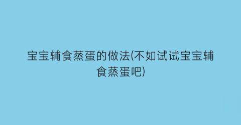 宝宝辅食蒸蛋的做法(不如试试宝宝辅食蒸蛋吧)