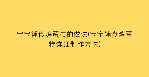 宝宝辅食鸡蛋糕的做法(宝宝辅食鸡蛋糕详细制作方法)