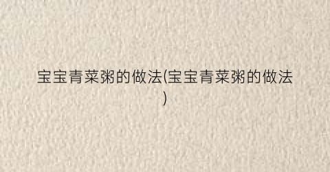 宝宝青菜粥的做法(宝宝青菜粥的做法)