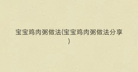 宝宝鸡肉粥做法(宝宝鸡肉粥做法分享)
