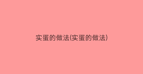 实蛋的做法(实蛋的做法)