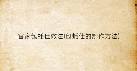 客家包蚝仕做法(包蚝仕的制作方法)