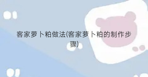 客家萝卜粕做法(客家萝卜粕的制作步骤)