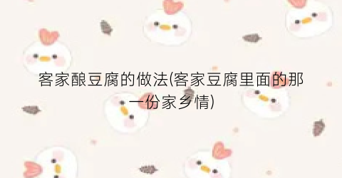 客家酿豆腐的做法(客家豆腐里面的那一份家乡情)