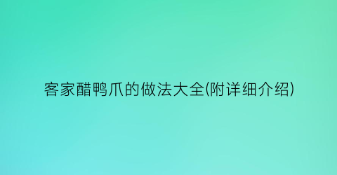 “客家醋鸭爪的做法大全(附详细介绍)