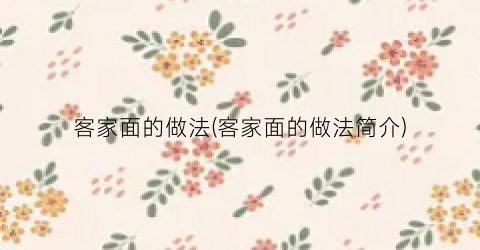 客家面的做法(客家面的做法简介)