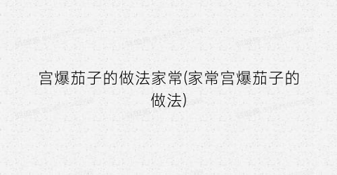 宫爆茄子的做法家常(家常宫爆茄子的做法)