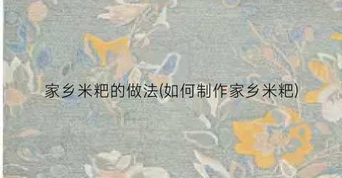 家乡米粑的做法(如何制作家乡米粑)