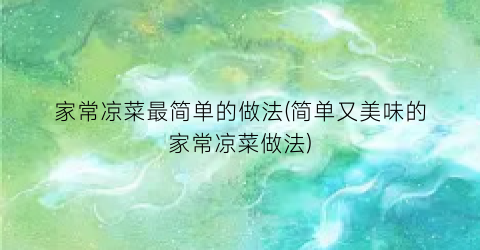 家常凉菜最简单的做法(简单又美味的家常凉菜做法)