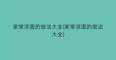 “家常凉面的做法大全(家常凉面的做法大全)