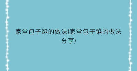 “家常包子馅的做法(家常包子馅的做法分享)