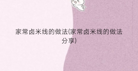 家常卤米线的做法(家常卤米线的做法分享)