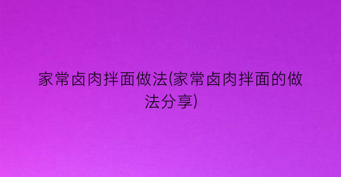 家常卤肉拌面做法(家常卤肉拌面的做法分享)