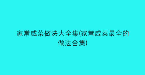 家常咸菜做法大全集(家常咸菜最全的做法合集)