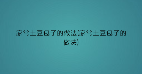 家常土豆包子的做法(家常土豆包子的做法)