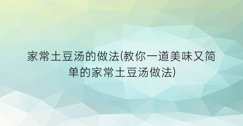 家常土豆汤的做法(教你一道美味又简单的家常土豆汤做法)