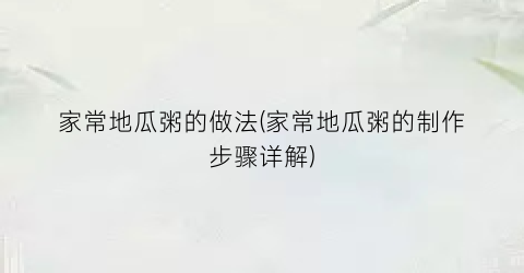 家常地瓜粥的做法(家常地瓜粥的制作步骤详解)