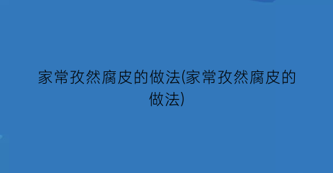 “家常孜然腐皮的做法(家常孜然腐皮的做法)