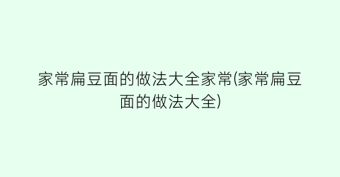 家常扁豆面的做法大全家常(家常扁豆面的做法大全)