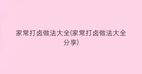家常打卤做法大全(家常打卤做法大全分享)