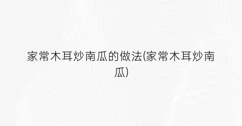 家常木耳炒南瓜的做法(家常木耳炒南瓜)