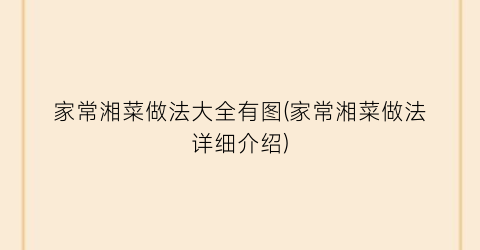 家常湘菜做法大全有图(家常湘菜做法详细介绍)