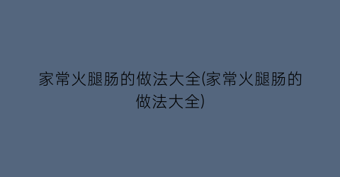 “家常火腿肠的做法大全(家常火腿肠的做法大全)