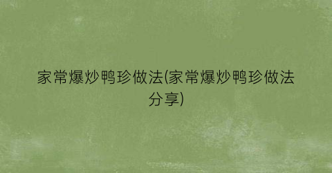 家常爆炒鸭珍做法(家常爆炒鸭珍做法分享)