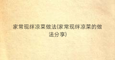 家常现绊凉菜做法(家常现绊凉菜的做法分享)