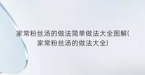家常粉丝汤的做法简单做法大全图解(家常粉丝汤的做法大全)