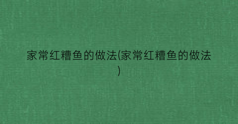 “家常红糟鱼的做法(家常红糟鱼的做法)