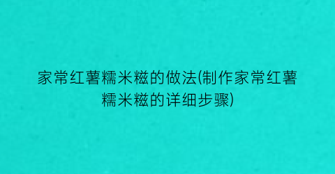 家常红薯糯米糍的做法(制作家常红薯糯米糍的详细步骤)