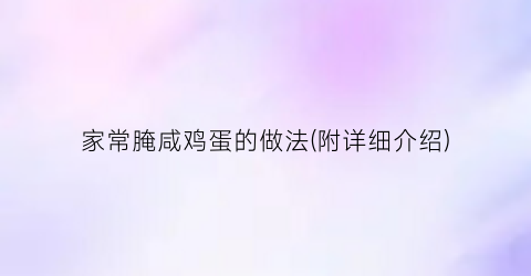 家常腌咸鸡蛋的做法(附详细介绍)