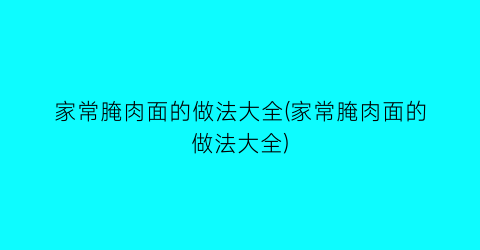 “家常腌肉面的做法大全(家常腌肉面的做法大全)