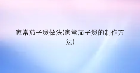 家常茄子煲做法(家常茄子煲的制作方法)