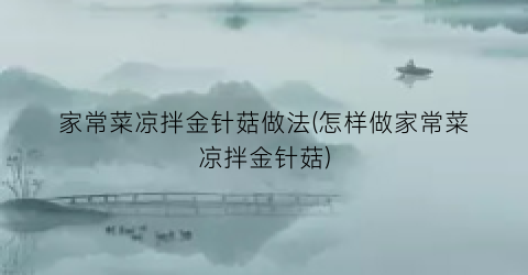 家常菜凉拌金针菇做法(怎样做家常菜凉拌金针菇)