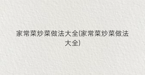 家常菜炒菜做法大全(家常菜炒菜做法大全)