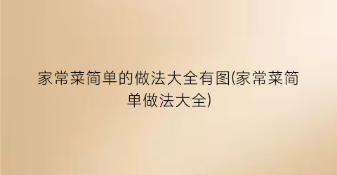 家常菜简单的做法大全有图(家常菜简单做法大全)