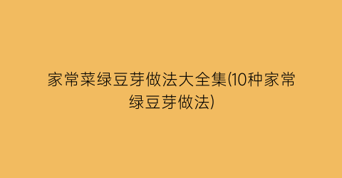 “家常菜绿豆芽做法大全集(10种家常绿豆芽做法)