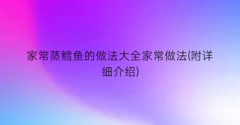 “家常蒸鳕鱼的做法大全家常做法(附详细介绍)