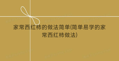 家常西红柿的做法简单(简单易学的家常西红柿做法)