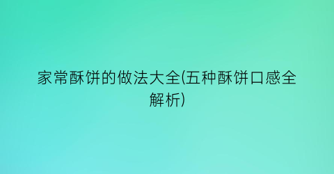 “家常酥饼的做法大全(五种酥饼口感全解析)