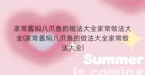 家常酱焖八爪鱼的做法大全家常做法大全(家常酱焖八爪鱼的做法大全家常做法大全)