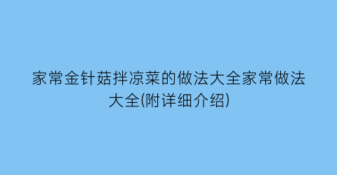 “家常金针菇拌凉菜的做法大全家常做法大全(附详细介绍)