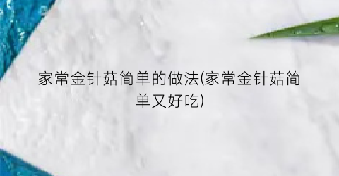 家常金针菇简单的做法(家常金针菇简单又好吃)