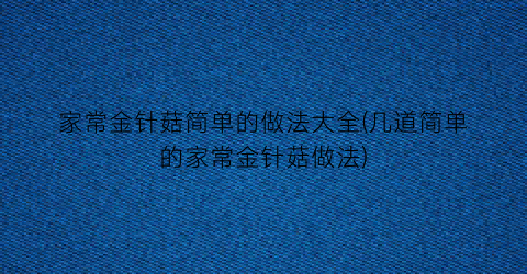 家常金针菇简单的做法大全(几道简单的家常金针菇做法)