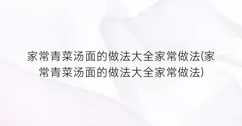 “家常青菜汤面的做法大全家常做法(家常青菜汤面的做法大全家常做法)