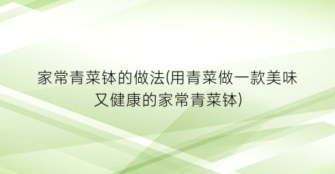 “家常青菜钵的做法(用青菜做一款美味又健康的家常青菜钵)