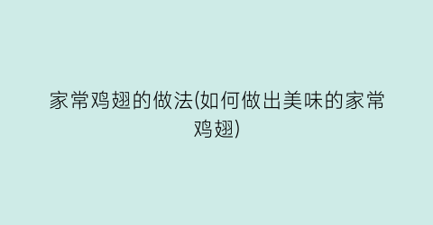 家常鸡翅的做法(如何做出美味的家常鸡翅)
